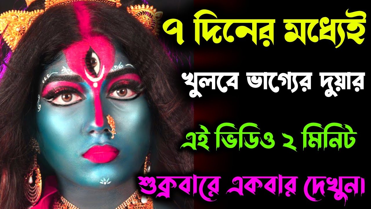 ২২:২২ মা কালী’র গোপন সংকেত — মাত্র ৭ দিনেই এমন এক শক্তি জেগে উঠবে যা তোমার জীবনের বন্ধ সব ভাগ্যদ্বার