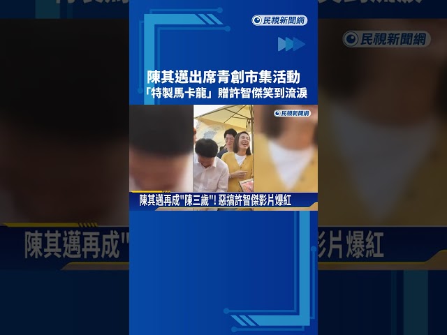 陳其邁出席青創市集活動 "特製馬卡龍"贈許智傑笑到流淚－民視新聞