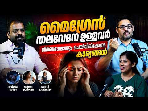മൈഗ്രെയ്ൻ തലവേദന ഉള്ളവർ നിർബന്ധമായും ചെയ്തിരിക്കേണ്ട കാര്യങ്ങൾ