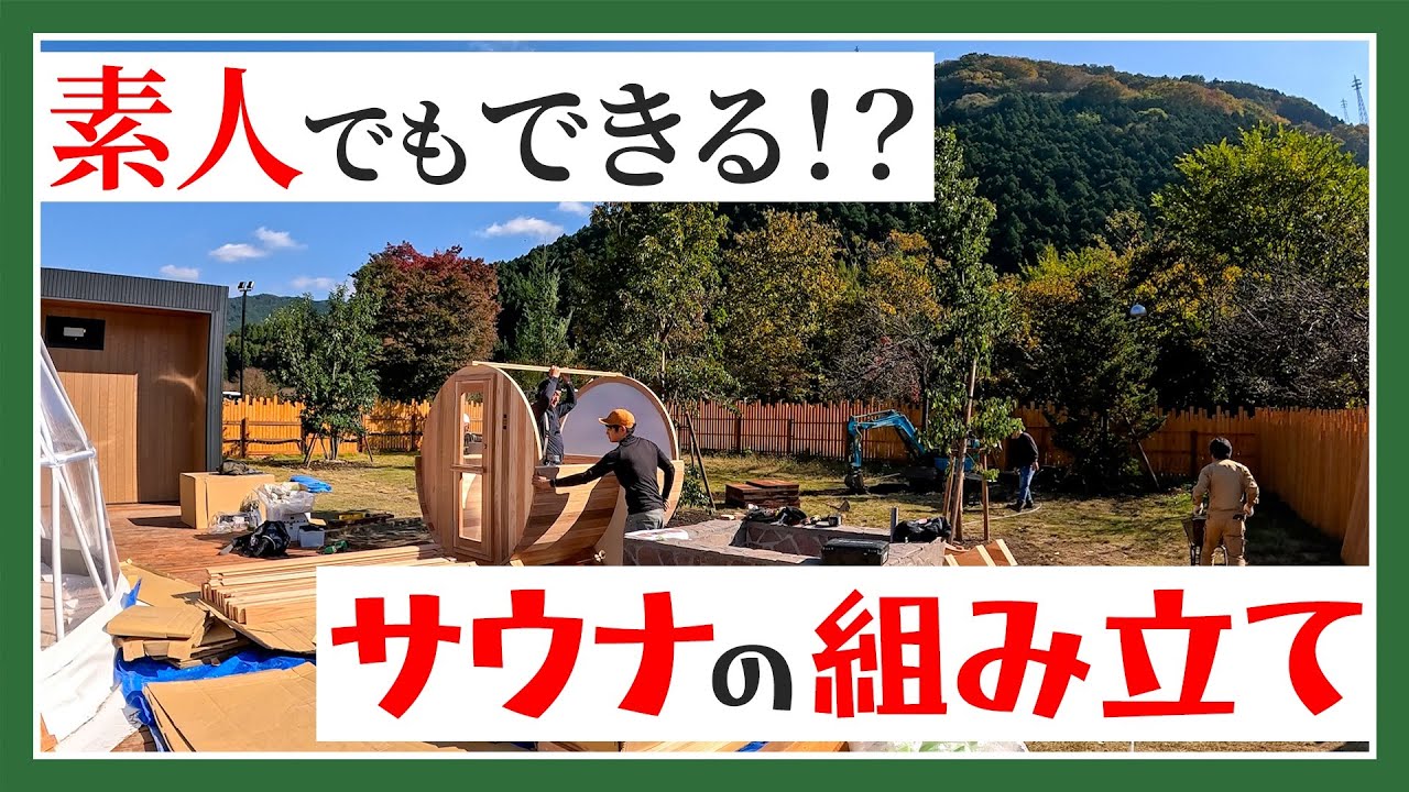 【素人必見‼︎】バレルサウナの作り方入門