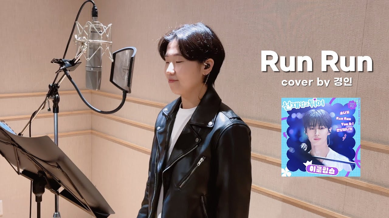 [선재 업고 튀어 OST] 이클립스 (ECLIPS) - Run Run covered by 경인