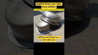 প্রাকৃতিক উপায়ে গ্যাস সেভিং করার চমৎকার আইডিয়া#gas saving #smart tips#short video URSimpelifestyle