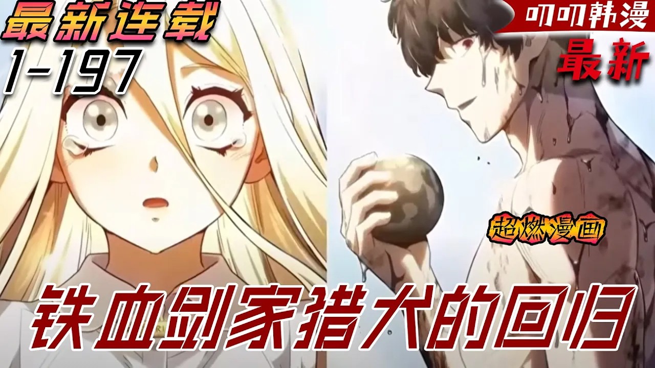 叨叨韩漫💖💖【第二季最新合集】巴斯克維家族獵狗“彼斯勒·番·巴斯克維”，雖死忠家族，但最終遭到背叛，死前那一刻，他發誓若再給他一次機會，必將拿起屠刀手刃家族！《铁血剑家猎犬的回归》#漫画解说 #叨叨