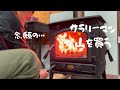【週末田舎暮し】念願のホンマ製作所 薪ストーブ！