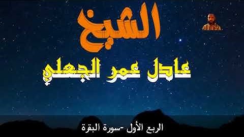 الربع الأول من سورة البقرة- الشيخ عادل عمر الجعلي