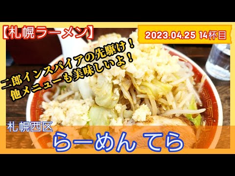 [ラーメン][札幌]【2023年14杯目】らーめん てら　極太にんにく醤油