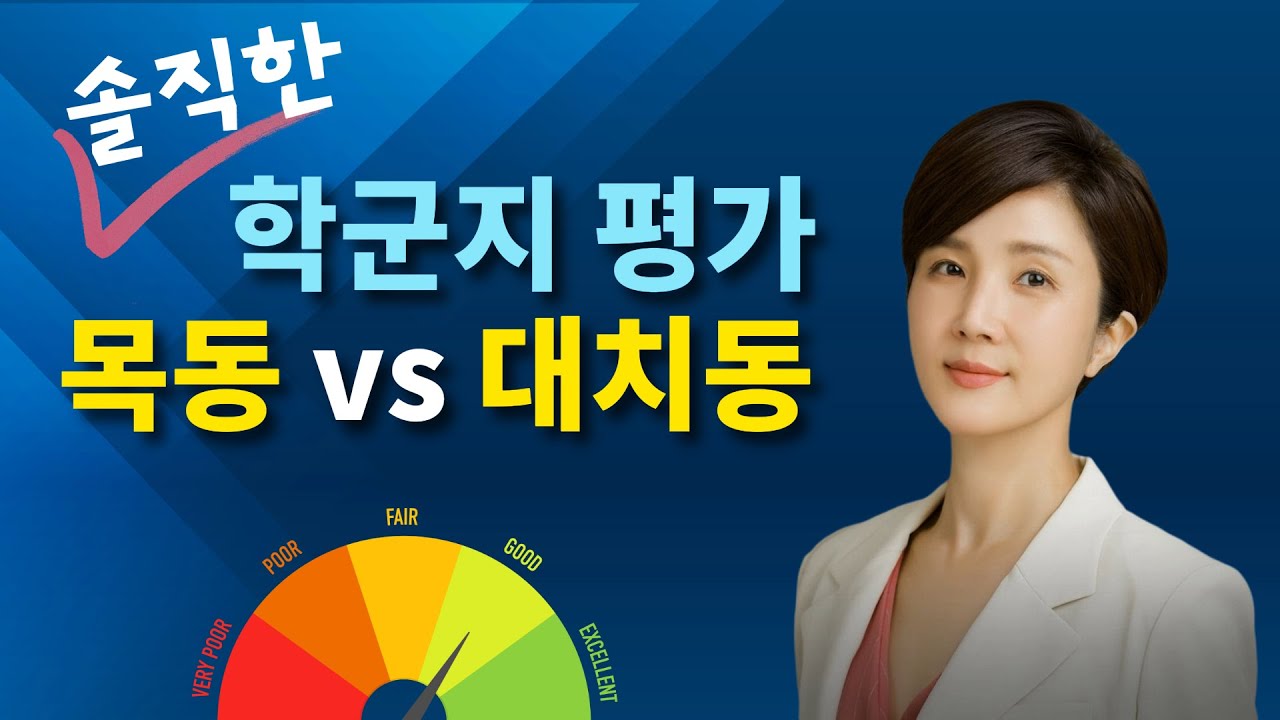 직접 살아본 워킹맘이 이야기하는 학군지 선택 목동vs 대치동