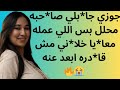 جوزي جا بلي صا حبه محلل بس اللي عمله معا يا خلا ني مش قا دره ابعد عنه