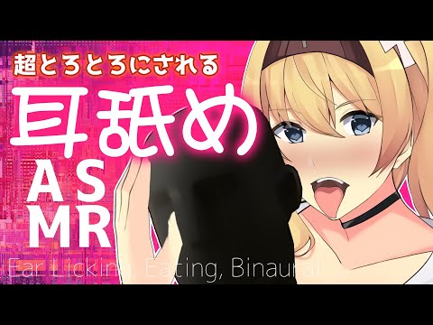 【えち♡えち過ぎ】とろっとろに溶けあえる耳舐めでお互いを溶かしちゃお？【ASMR】