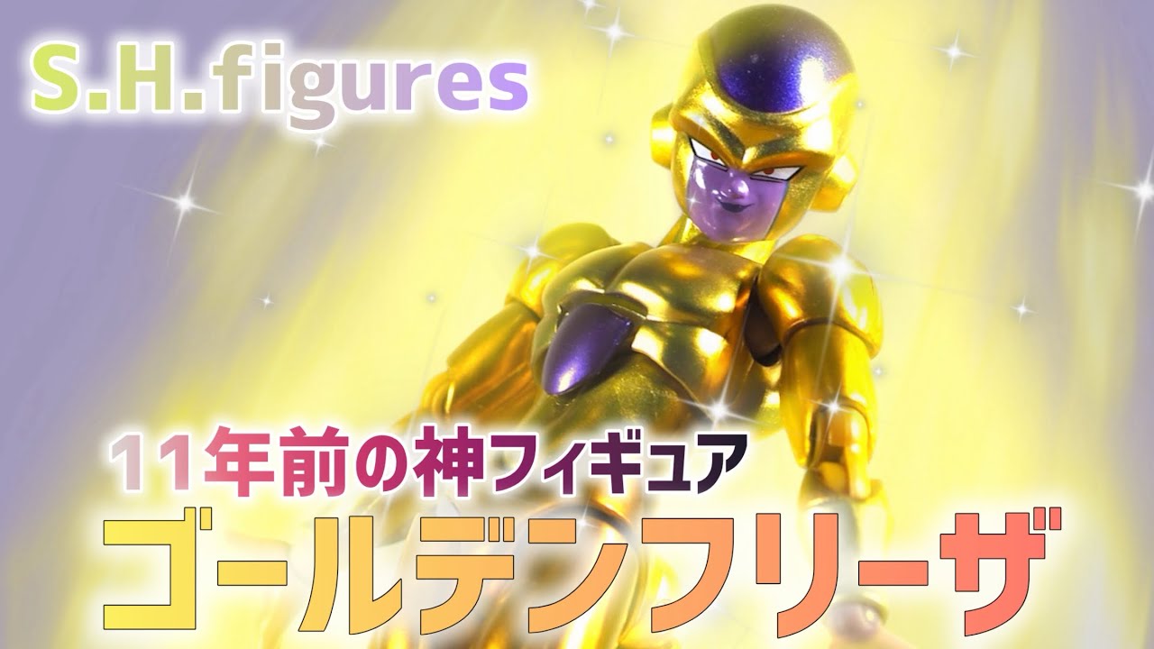 This is an 11-year-old masterpiece.. [S.H.Figuarts] Golden Frieza