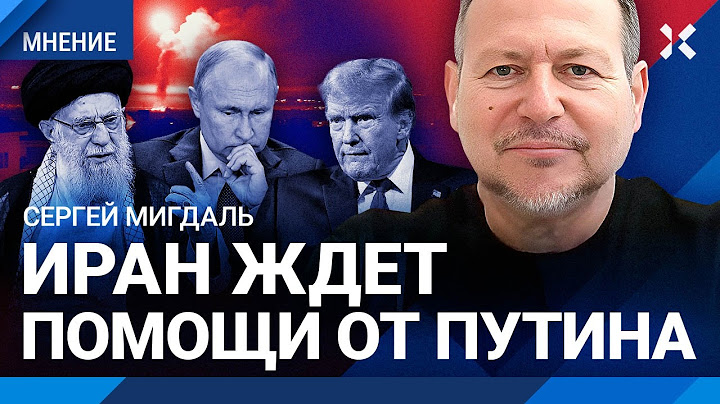 Путин ответил на удары США по Ирану. Кремль боится злить Трампа? МИГДАЛЬ о войне на Ближнем Востоке