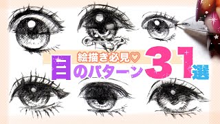 目の描き方 困った時の参考に 目のパターン31選 イラスト Youtube