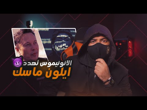 جماعة الانونيموس تهدد الملياردير ايلون ماسك