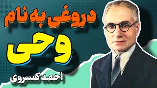 درباره وحی چه می دانید؟ | آیا وحی تماما دروغ است ؟؟ | احمد کسروی