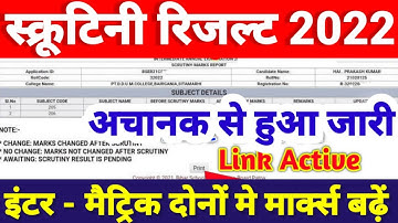 स्क्रूटिनी रिजल्ट जारी - Bihar Board Inter Matric Scrutiny Result 2022 | Scrutiny Result Kab Aayega