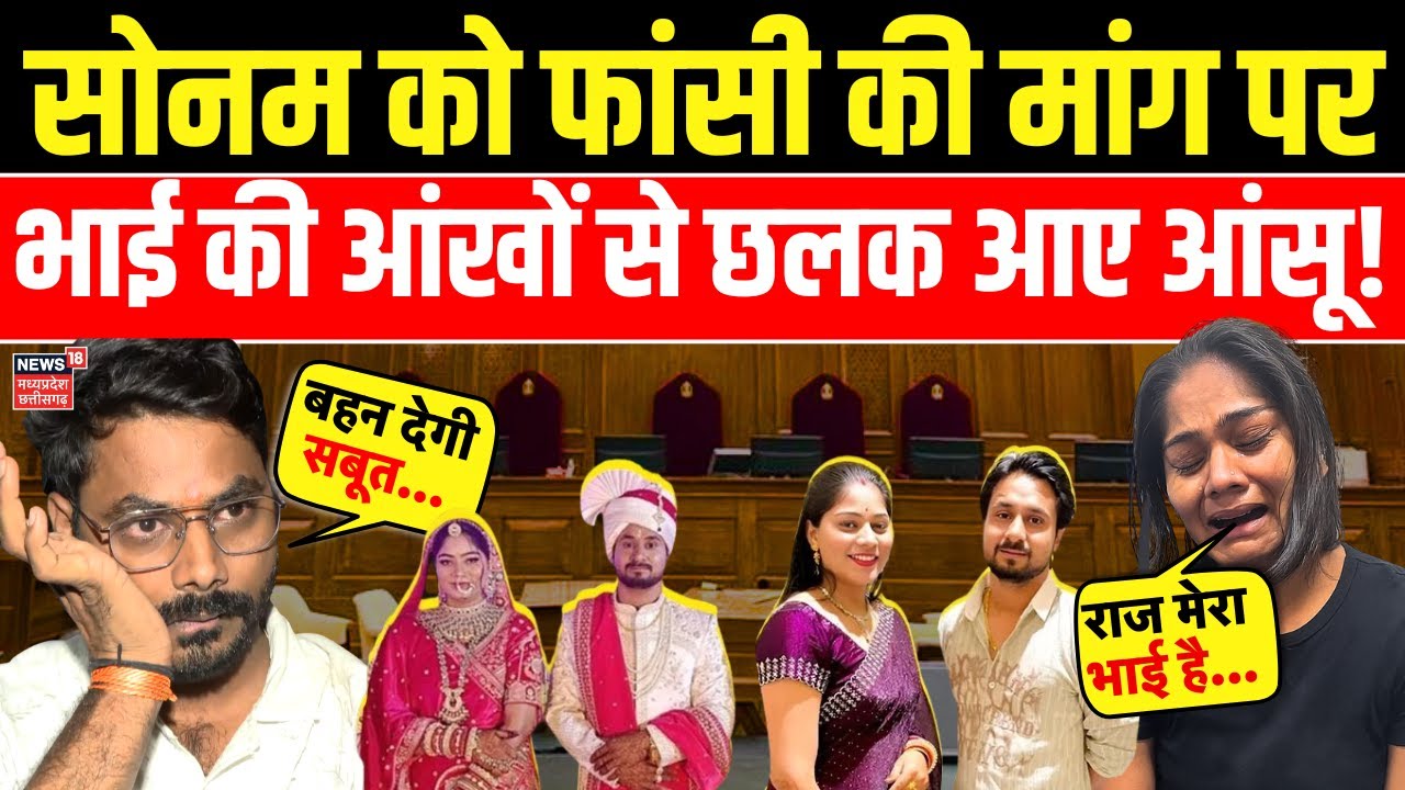 Sonam Raghuvanshi को फांसी की मांग पर भाई की आंखों से छलक आए आंसू ! | Meghalaya murder mystery | MP