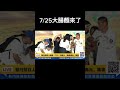 昨天大家都知道劇本要這麼演，只是沒想到今天場子不夠熱，不到8點就要提早上大腸麵了！