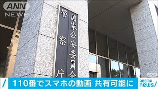 スマホ110番で動画送信へ　全国の警察で来年度導入(2020年12月22日)