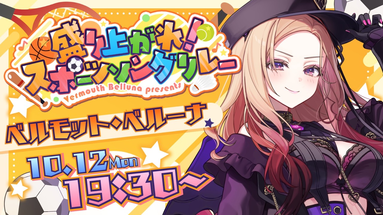 【#スポソン歌枠リレー】熱血🔥お笑い担当主催お姉さんです。頑張って歌います🎤熱いスポーツソングを召し上がれ!!  【アップランド /ぶいぱい】