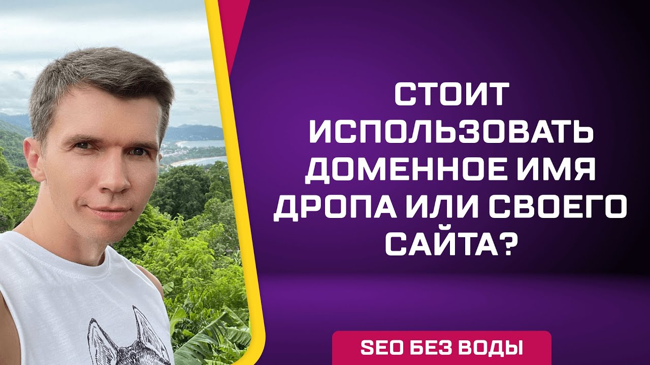 Стоит ли использовать доменное имя дропа или своего сайта? - YouTube