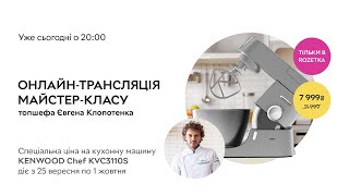 Мастер-класс Евгения Клопотенко для ROZETKA