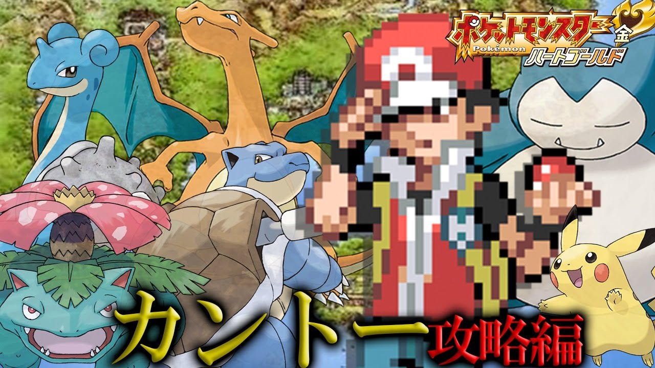 生放送 カントー地方攻略 レッドに挑め Part1 ポケモンhgss Youtube