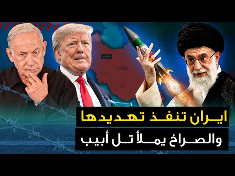 ايران تعلن عن تجهيز  الف صاروخ وتل ابيب تصلي صلاتها الأخيرة وامريكا تعلن عن انتهاء المهلة
