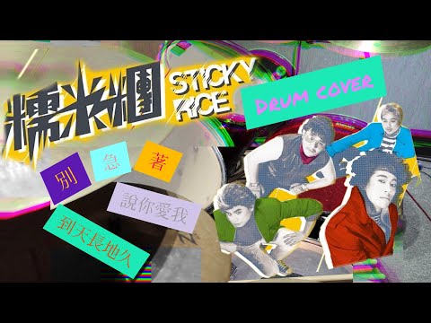 糯米糰 - 別急著說妳愛我到天長地久 drum cover