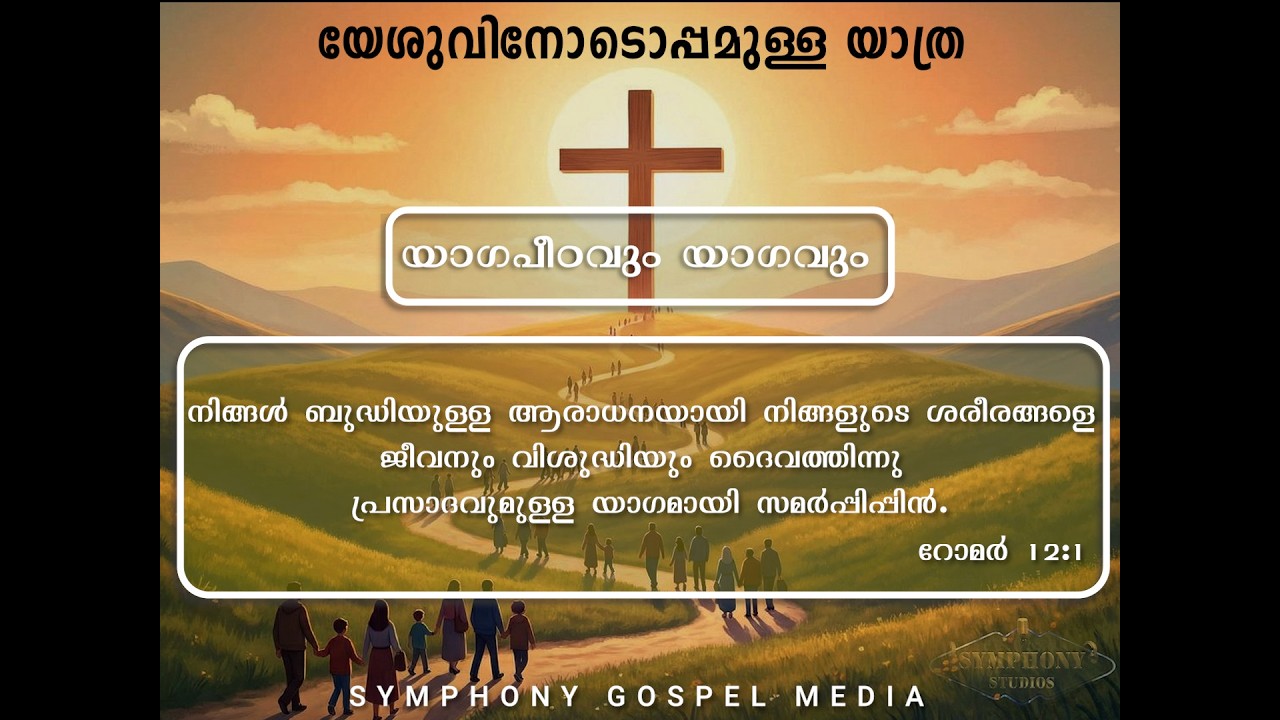 യേശുവിനോടൊപ്പമുള്ള യാത്ര | Day 11 | Journey with Jesus | യാഗപീഠവും യാഗവും |