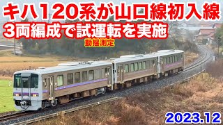 【JR西日本 キハ120系が山口線初入線 3両編成で試運転を実施 2023.12】