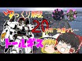 【ゆっくり解説】空想科学シリーズ 7 トールギス