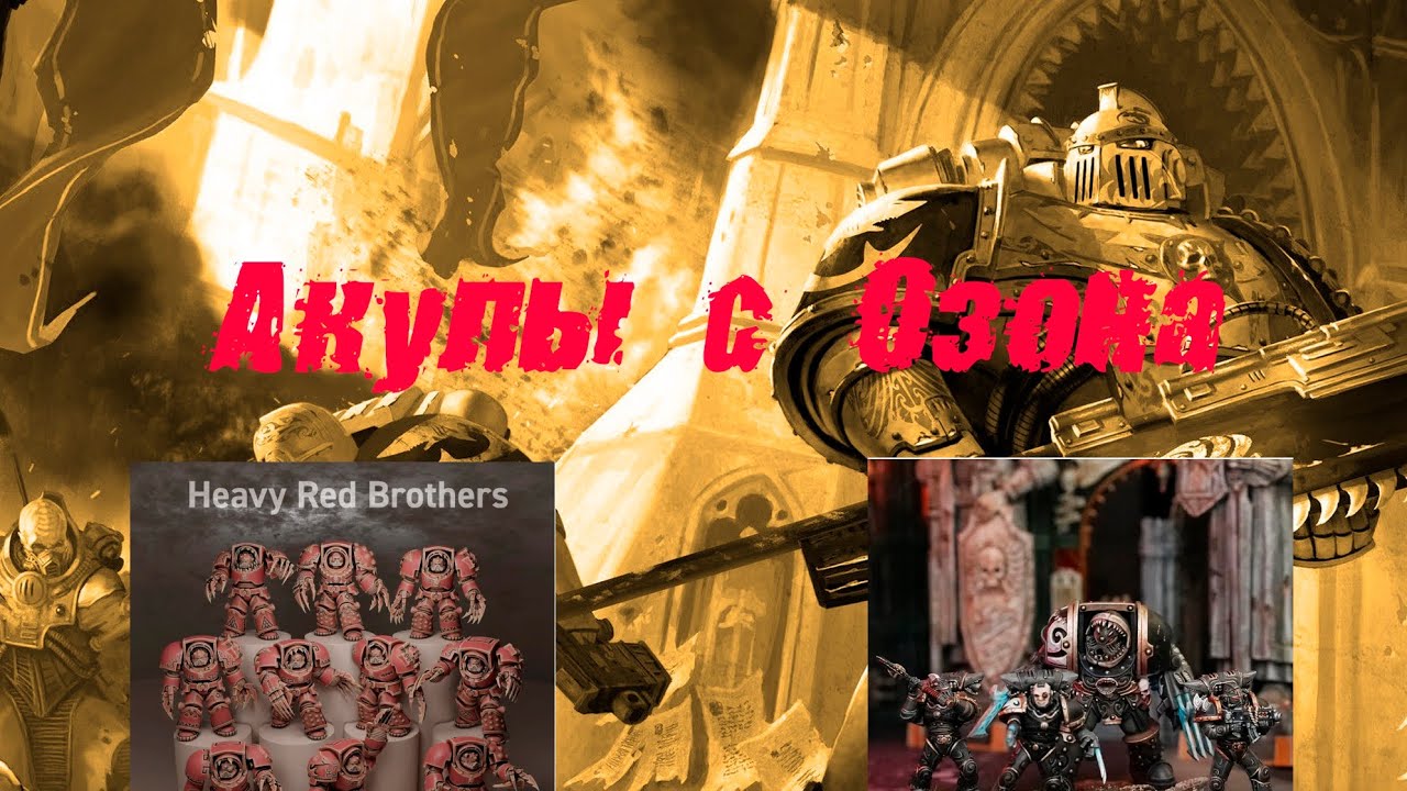 Продолжаю собирать Кархародон Астра. Обновки с Озона