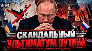 ⚡️Путин ОДУРЕЛ! Кремль ОТВЕРГ ПЕРЕМИРИЕ: послушайте, что ТРЕБУЮТ. Грядет ГРОМКИЙ СКАНДАЛ
