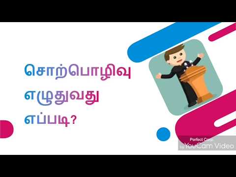சொற்பொழிவு எழுதுவது எப்படி?| speech writing in Tamil