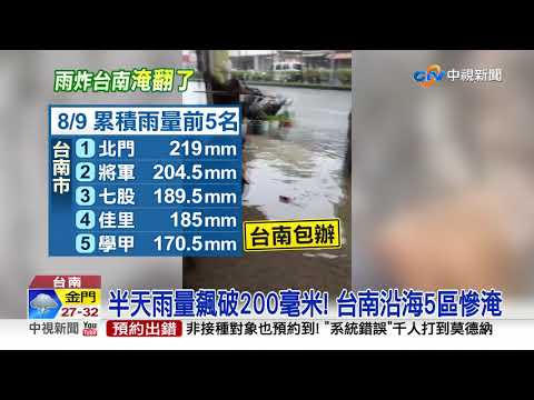 半天雨量飆破200毫米! 台南沿海5區慘淹│中視新聞 20210809