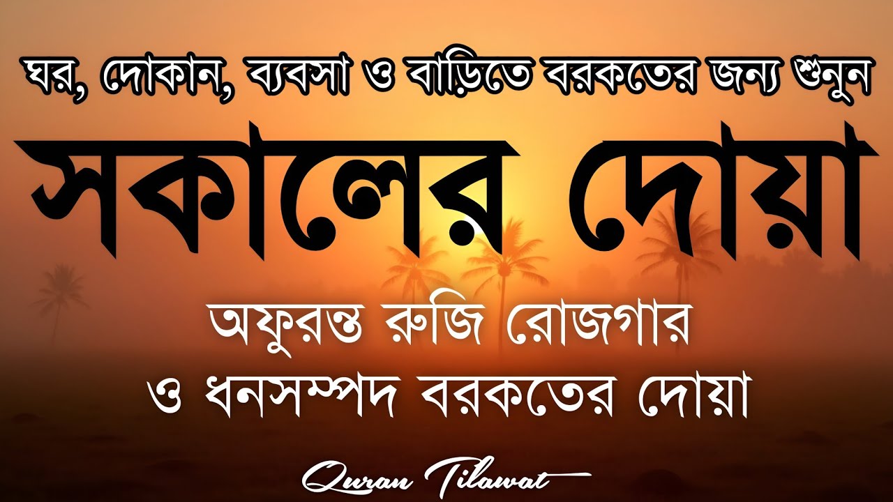 সকালটা শুরু হোক হৃদয় শীতল করা বরকতময় আয়াত দিয়ে। সকালের দোয়া ও জিকির। Morning Dua Full by Alaa Aqel