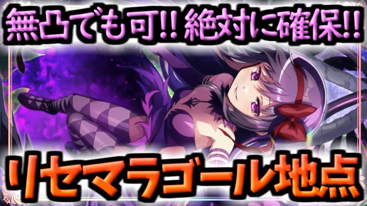 Madoka] Latest version!! Reroll goal point [Devil Homura