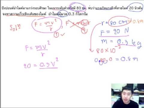 โจทย์การเคลื่อนที่แบบวงกลม Part2