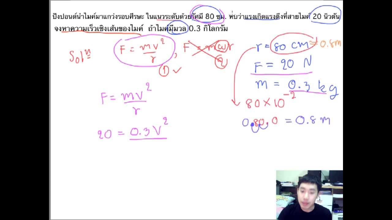 โจทย์การเคลื่อนที่แบบวงกลม Part2