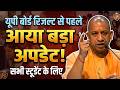 यूपी बोर्ड रिजल्ट से पहले आए 5 बड़े अपडेट, सभी स्टूडेंट के लिए, 10वीं-12वीं Board Result 2026 UP
