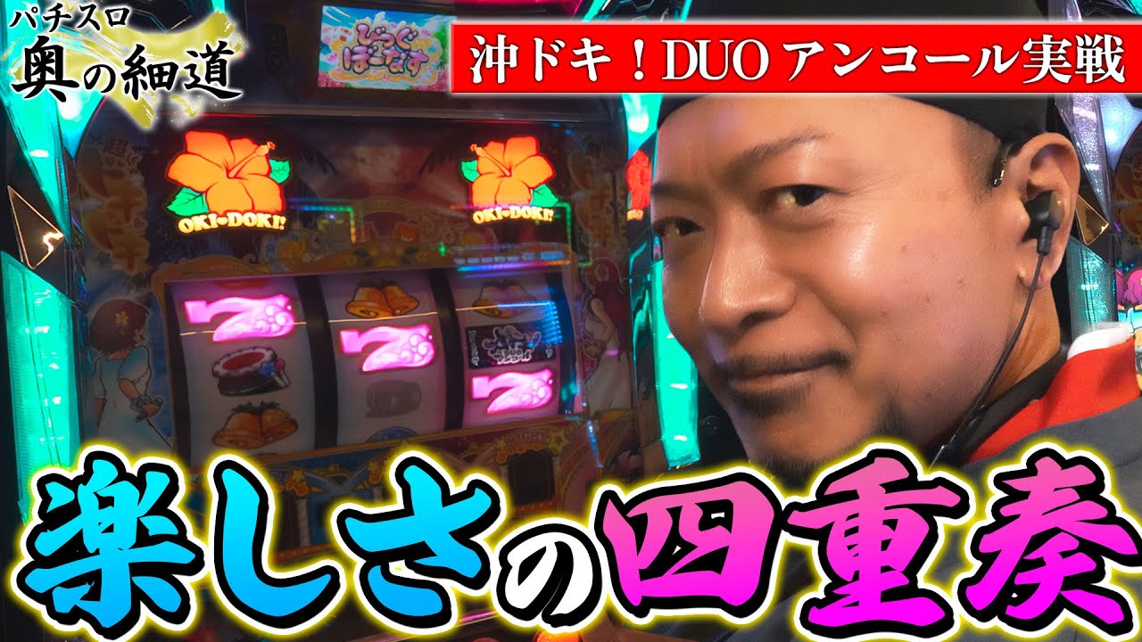 【スマスロ 沖ドキ！DUO アンコール】真冬でも 熱くさせるぜ 沖ドキ！は『パチスロ 奥の細道』