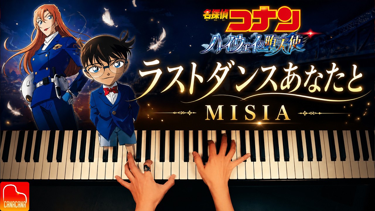 「ラストダンスあなたと」MISIA｜劇場版『名探偵コナン ハイウェイの堕天使』主題歌【楽譜準備中】ピアノ - CANACANA