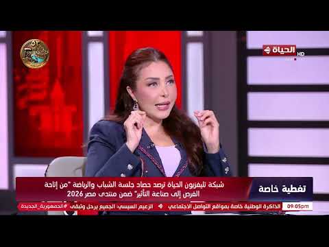 تغطية خاصة - شبكة تليفزيون الحياة ترصد حصاد جلسة الشباب والرياضة "من إتاحة الفرص إلى صناعة التأثير"