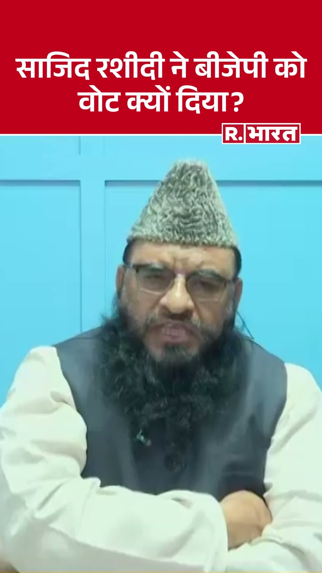 साजिद रशीदी ने बीजेपी को वोट क्यों दिया? देखिए ऑल इंडिया इमाम एसोसिएशन के अध्यक्ष ने क्या कहा