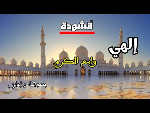 إلهي واسع الكرم أنشودة خاشعة من قلب منر توبة وإنابة رشدان