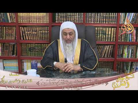 ما حكم المعاش الشيخ مصطفي العدوي