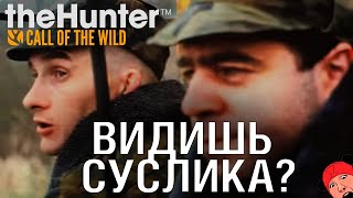 ВИДИШЬ СУСЛИКА ? - theHunter