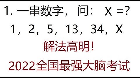手把手教你用“递减法”找复杂数列规律的绝招！2022年最强大脑第1题