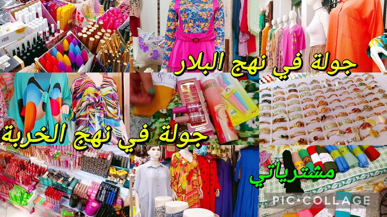 جولة في نهج البلار ونهج الخربة🥰#cozina_tik_takمشترياتي الصيفية