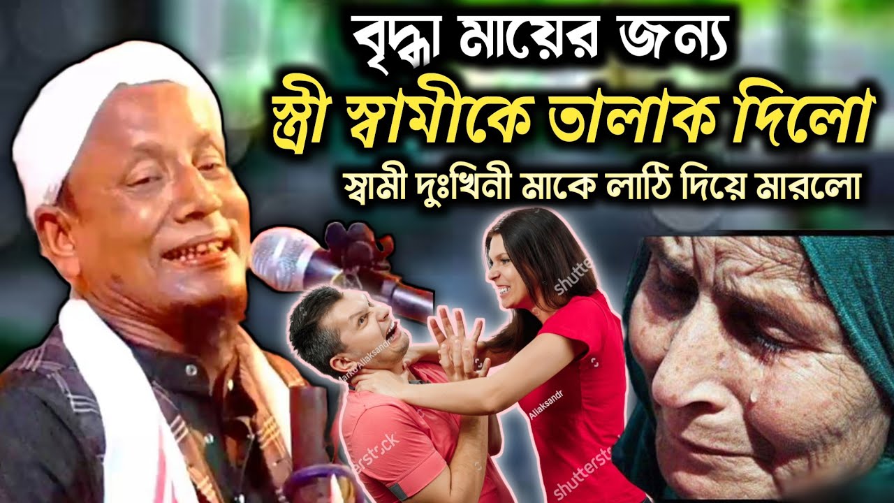 স্ত্রী স্বামীকে তালাক দিলো। দুঃখিনী মায়ের কারনে।molana afsar ali। afsar ali waz। afsar molana boyan